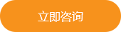 立即咨询